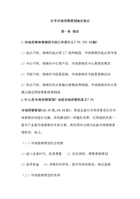 2015年自考市場(chǎng)營(yíng)銷策劃專業(yè)復(fù)習(xí)資料