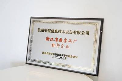 安恒信息入圍浙江省數(shù)字工廠標桿企業(yè) 引領(lǐng)網(wǎng)絡(luò)技術(shù)服務(wù)新篇章
